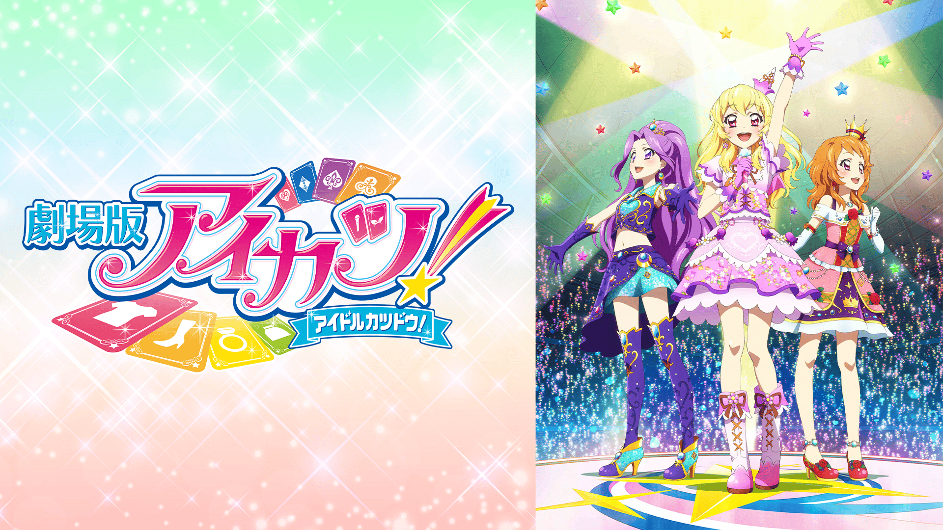 劇場版アイカツ！ (アニメ) | 無料動画・見逃し配信を見るなら | ABEMA