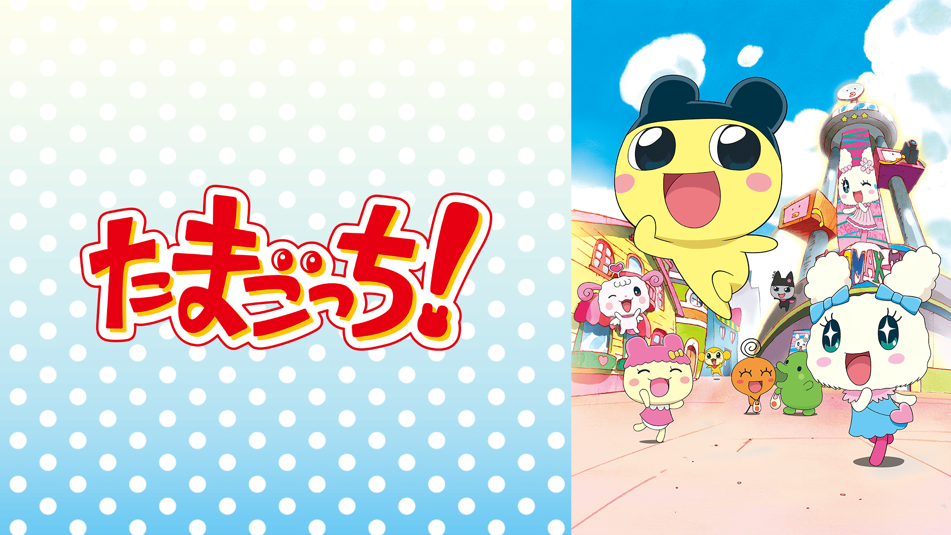 たまごっち！ - たまごっち！ ～コレクトたまハート編～ (アニメ