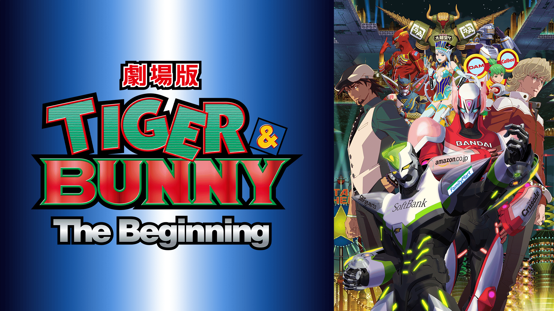 劇場版 TIGER & BUNNY -The Beginning- (アニメ) | 無料動画・見逃し