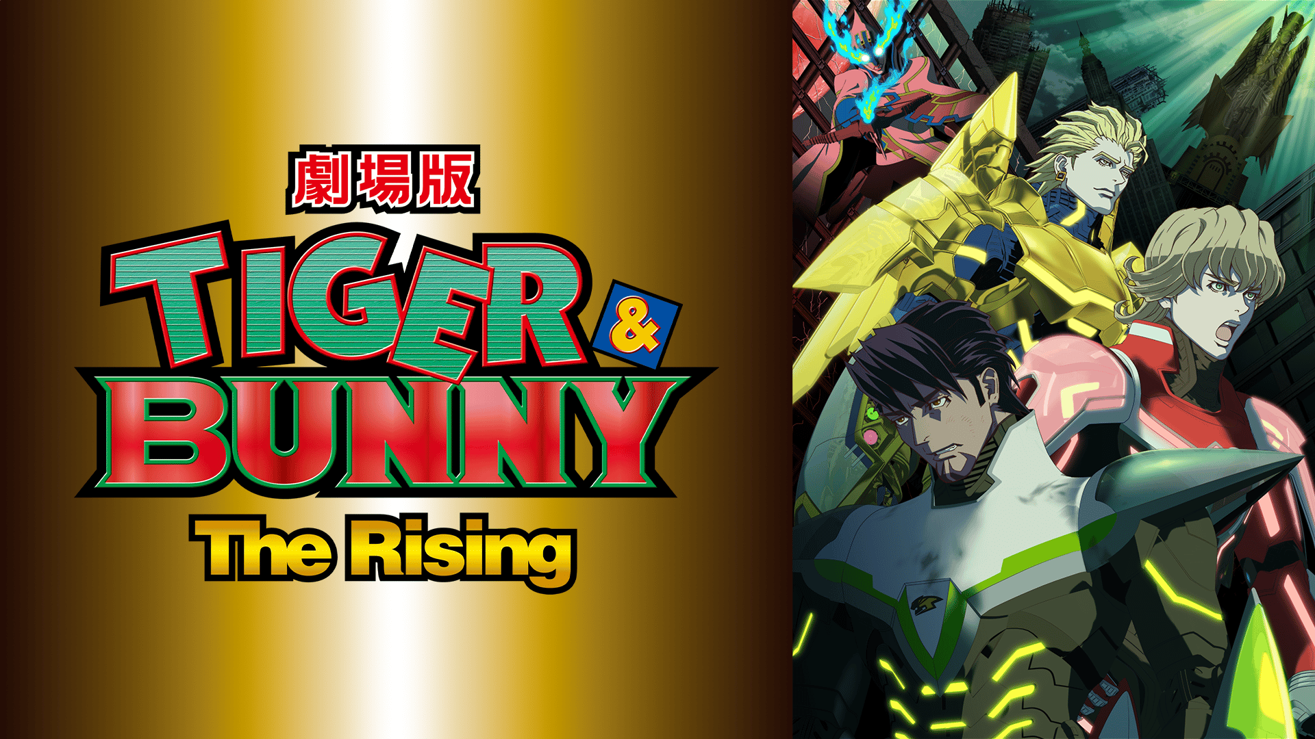 劇場版 TIGER ＆ BUNNY -The Rising- (アニメ) | 無料動画・見逃し配信