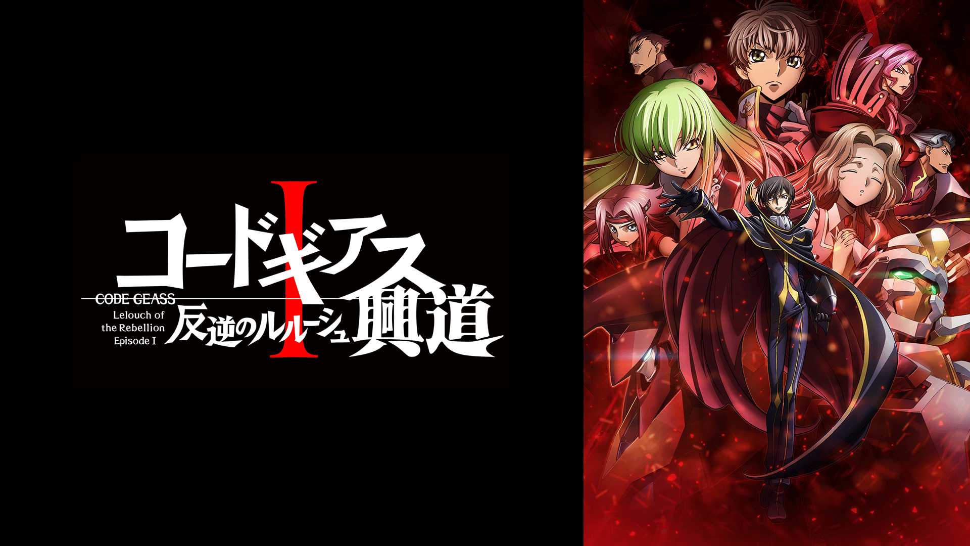 コードギアス 反逆のルルーシュI 興道 (アニメ) | 無料動画・見逃し