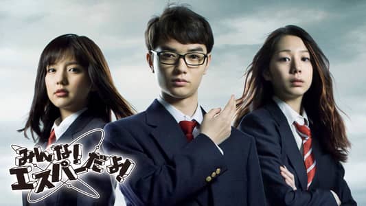 みんな!エスパーだよ!