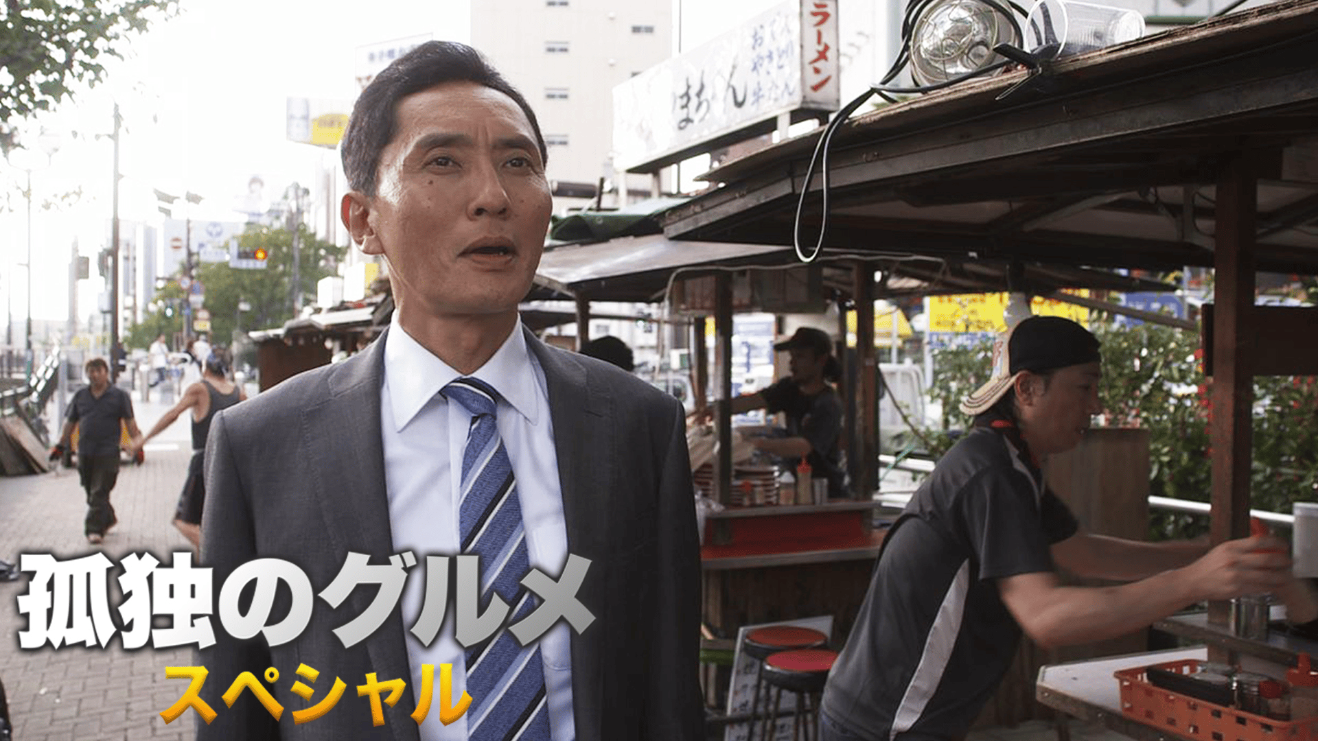 孤独のグルメ SP (ドラマ) | 無料動画・見逃し配信を見るなら | ABEMA