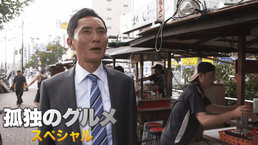 孤独のグルメ SP