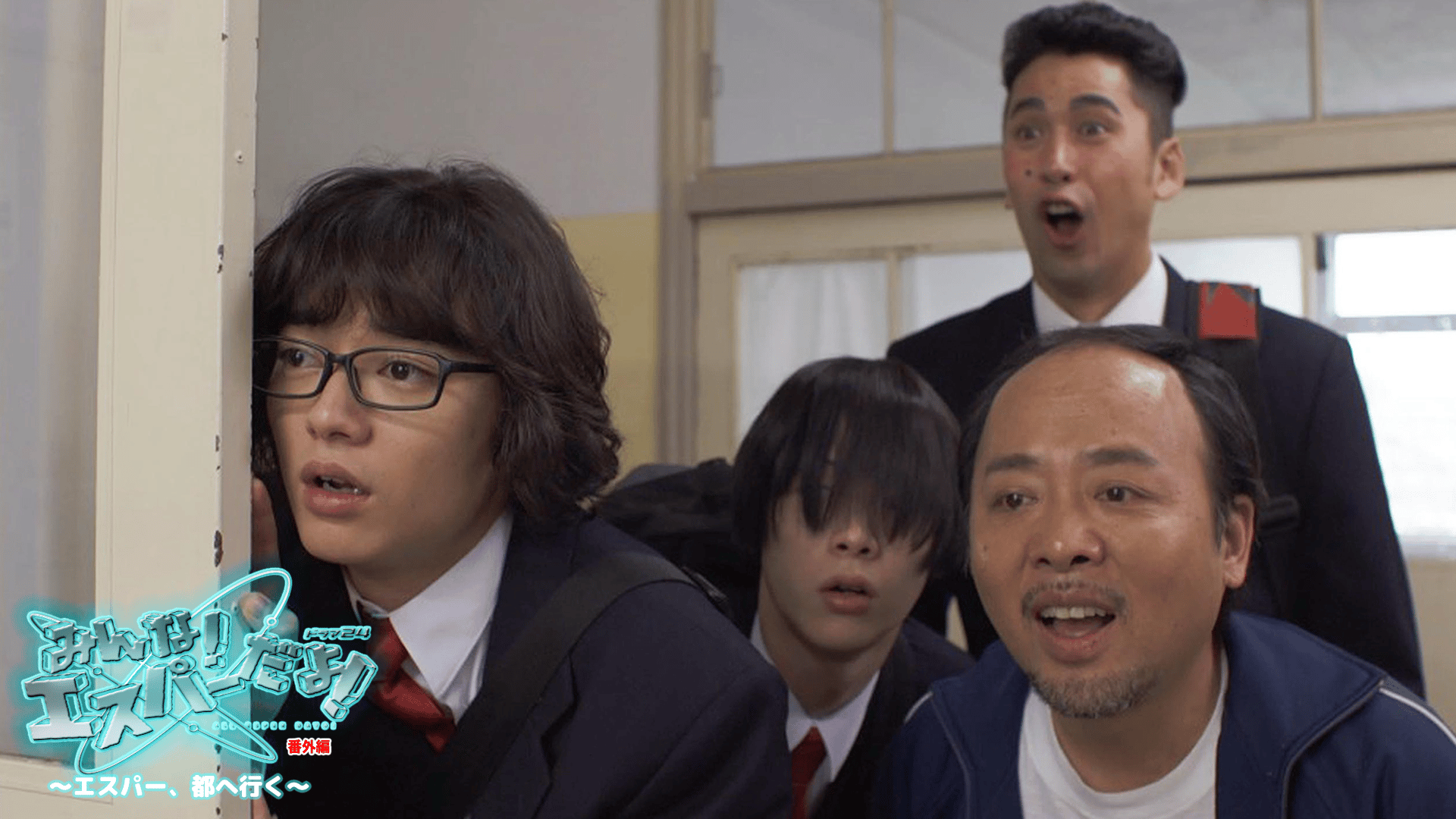 みんな!エスパーだよ!番外編~エスパー、都へ行く~ (映画) | 無料動画