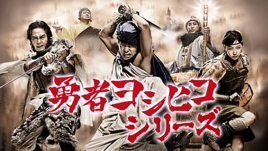 勇者ヨシヒコシリーズ