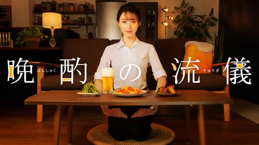 晩酌の流儀