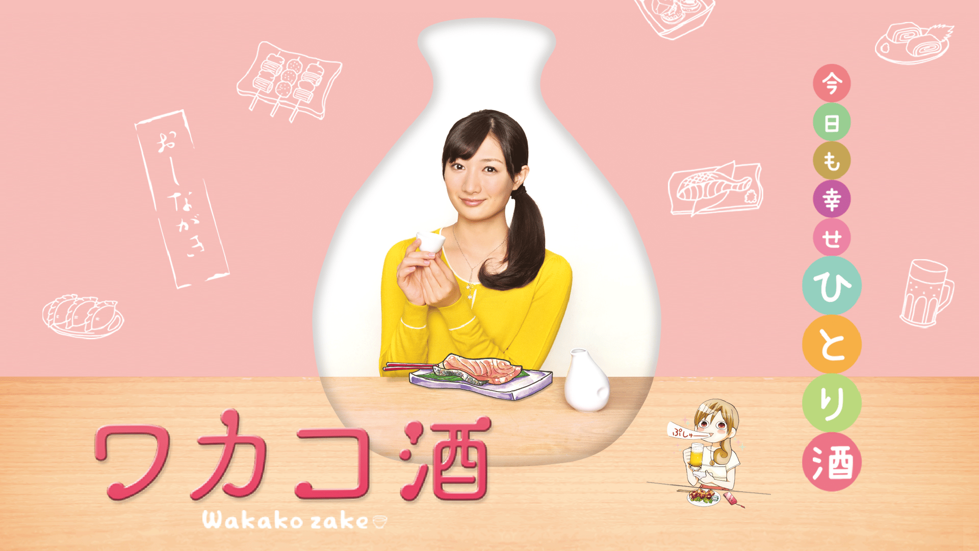 ワカコ酒 - Season6 (ドラマ) | 無料動画・見逃し配信を見るなら | ABEMA
