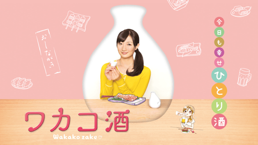 ワカコ酒