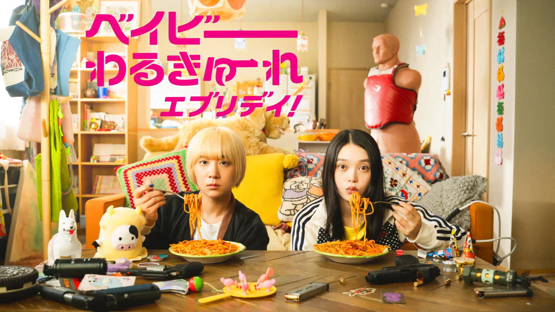 ベイビーわるきゅーれ エブリデイ! (ドラマ) | 無料動画・見逃し配信を