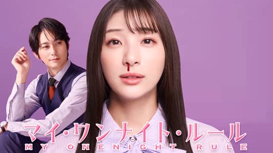 シーズン1 | マイ・ワンナイト・ルール