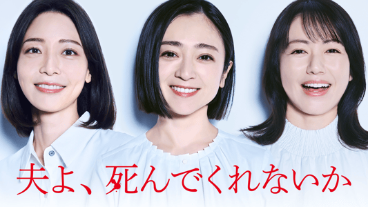 シーズン1 | 夫よ、死んでくれないか