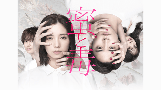 シーズン1 | 蜜と毒
