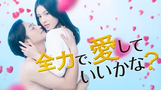 シーズン1 | 全力で、愛していいかな?