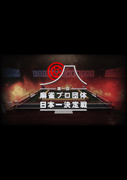 第一回麻雀プロ団体日本一決定戦