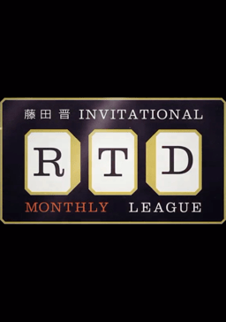 藤田晋invitational RTDリーグ