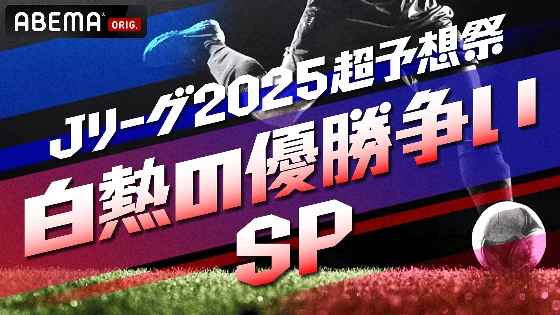 Jリーグ2025開幕直前!超予想祭 (スポーツ) | 無料動画・見逃し配信を