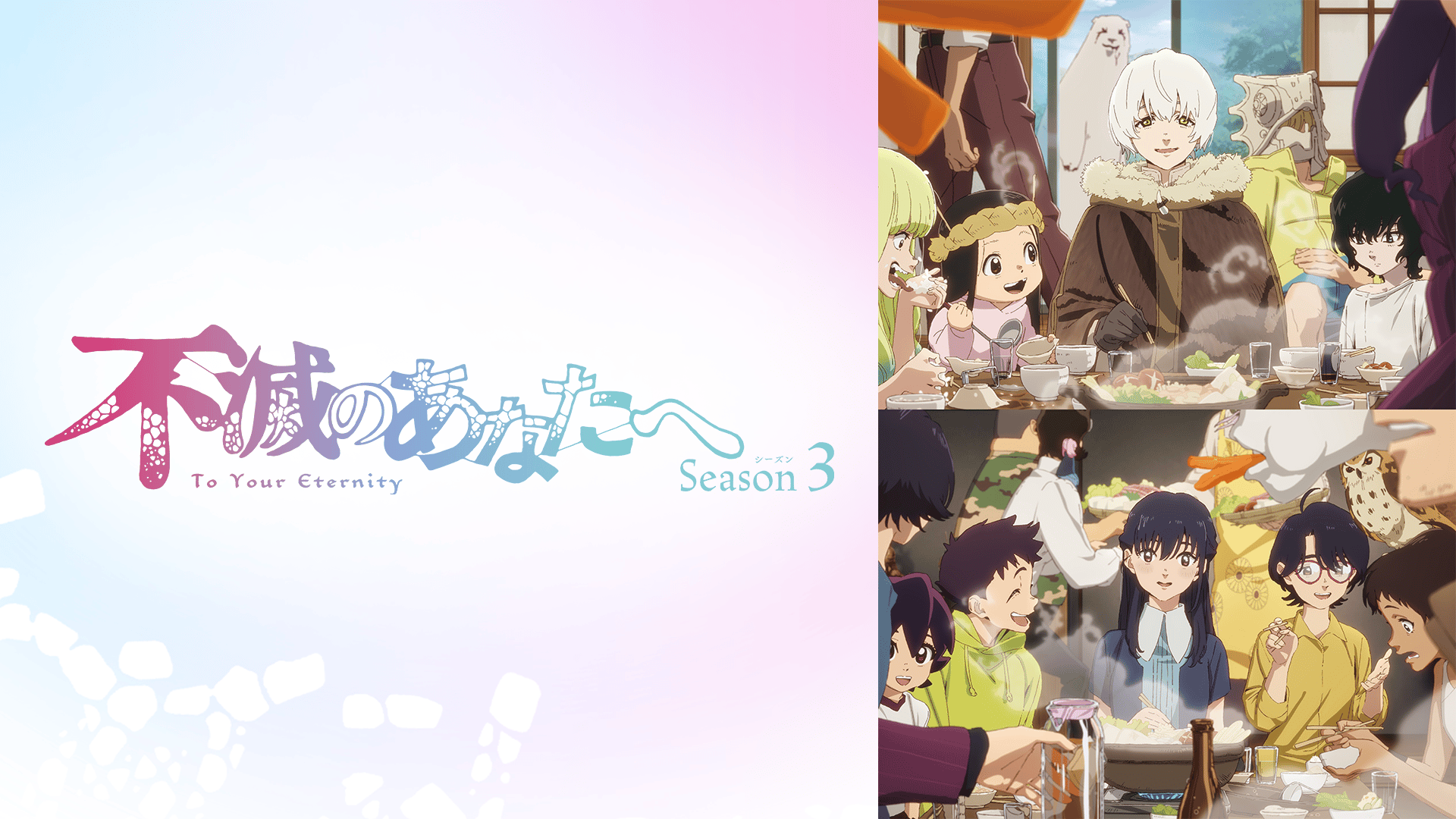 不滅のあなたへ Season3 (アニメ) | 無料動画・見逃し配信を見るなら