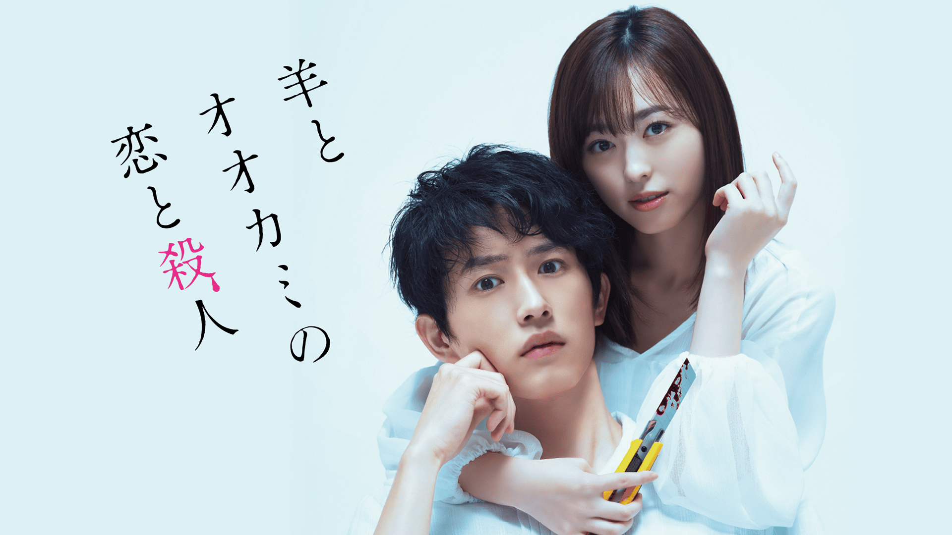 羊とオオカミの恋と殺人 (映画) | 無料動画・見逃し配信を見るなら | ABEMA