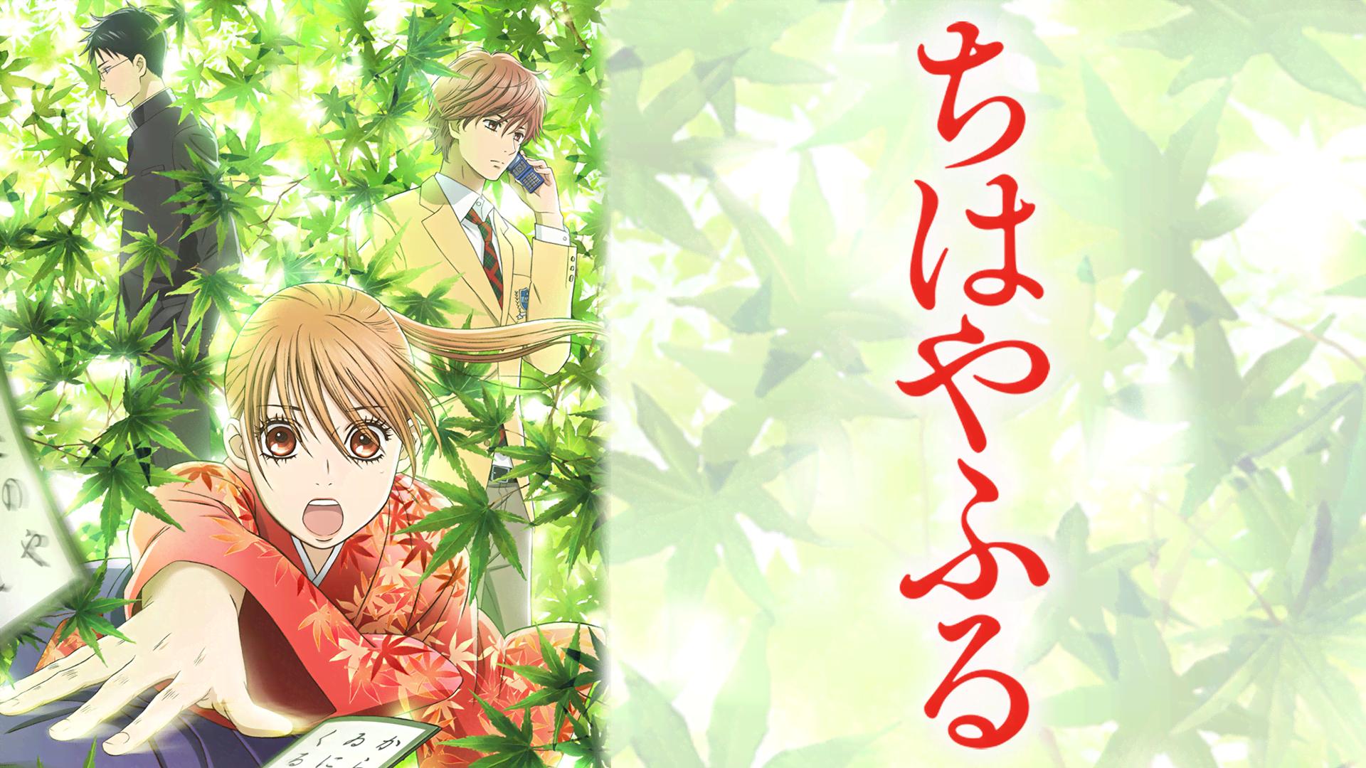 アニメ｜ちはやふる（1期）の動画を無料で見れる配信サイトまとめ