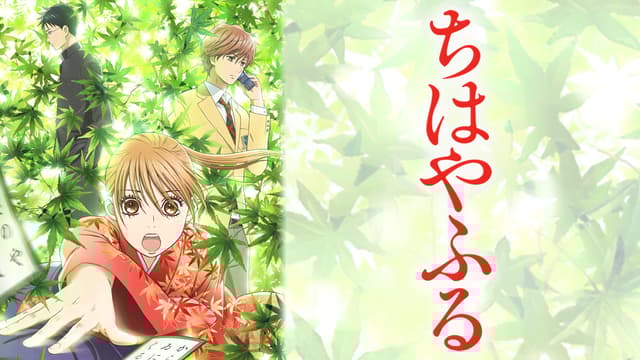 アニメ|ちはやふる(1期)の動画を無料で見れる配信サイトまとめ アニメ|ちはやふる(1期)の動画を無料で見れる配信サイトまとめ
