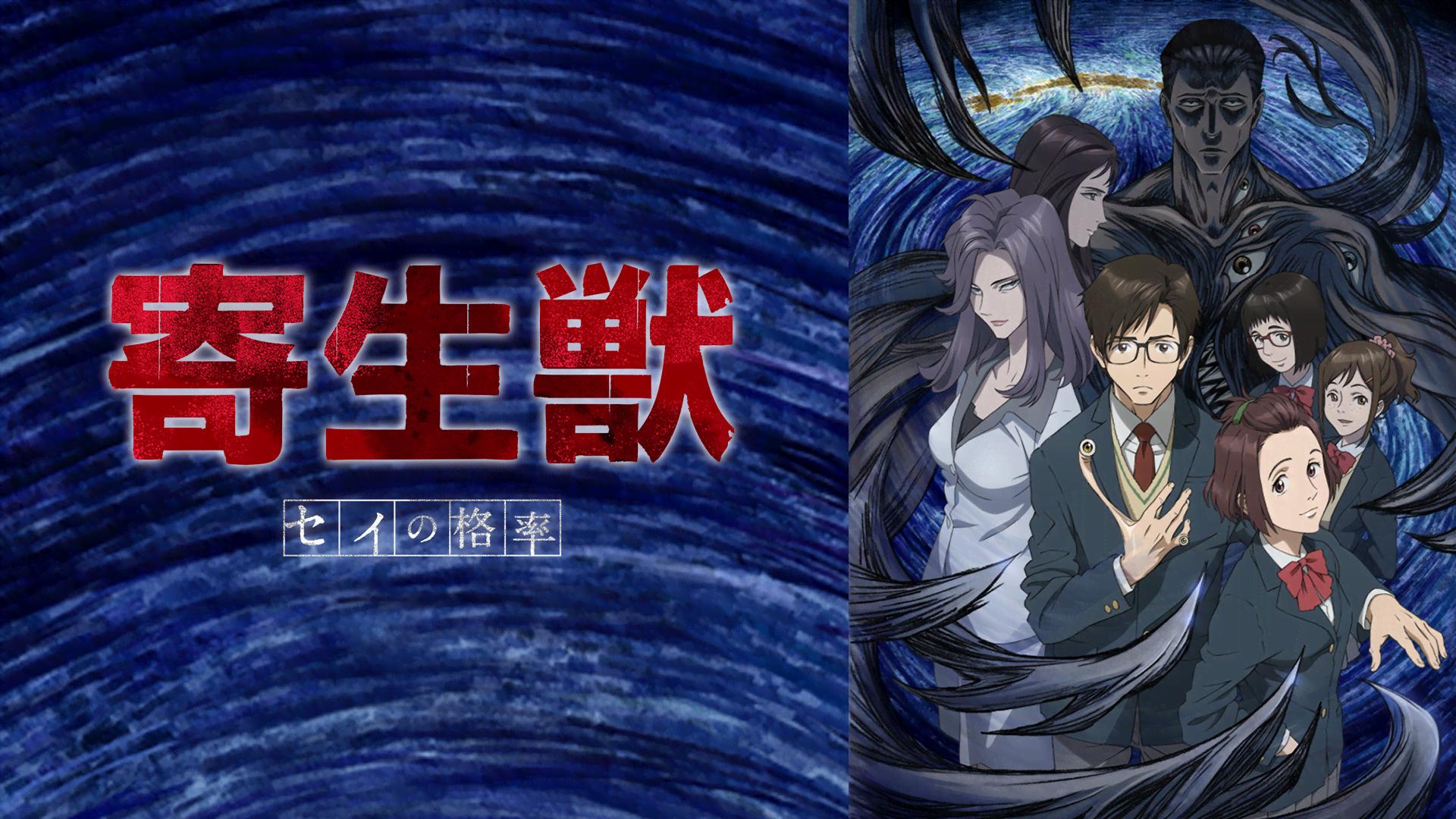 アニメ「寄生獣 セイの格率」