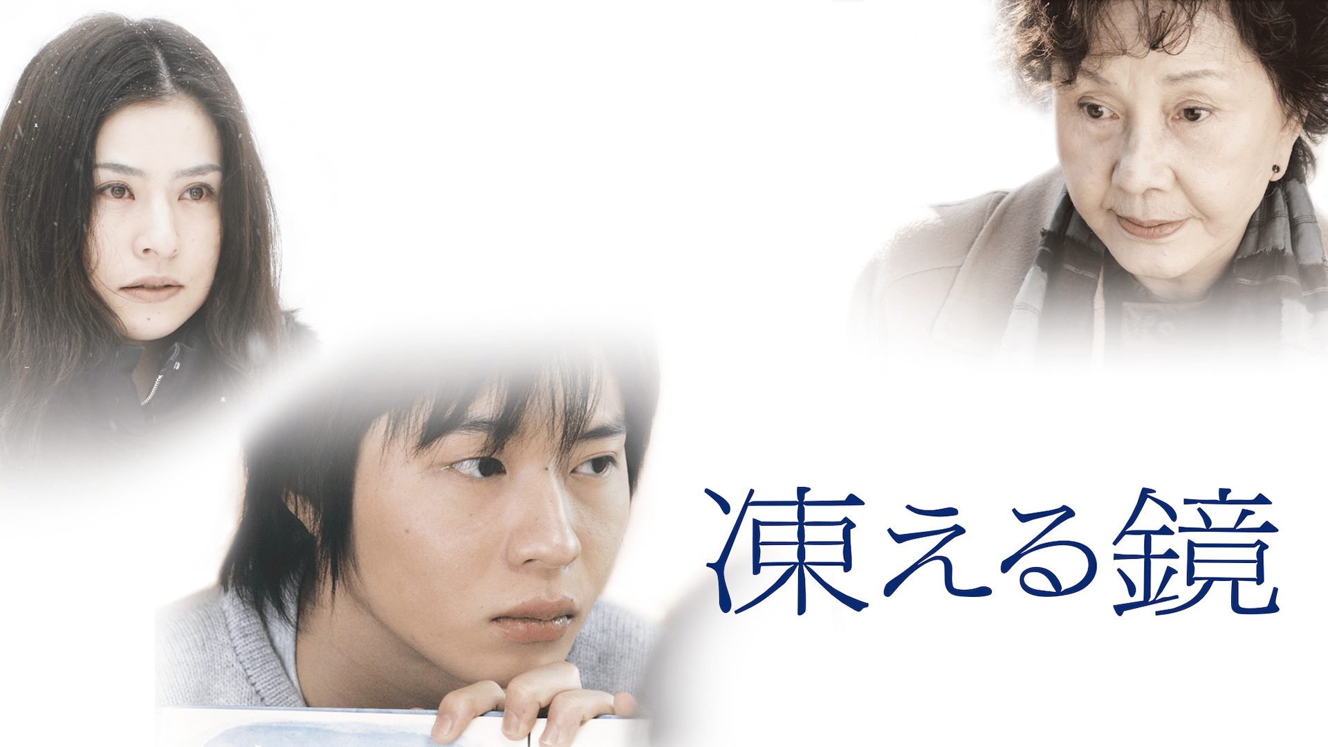 凍える鏡 (映画) | 無料動画・見逃し配信を見るなら | ABEMA