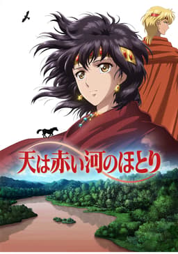 天は赤い河のほとり
