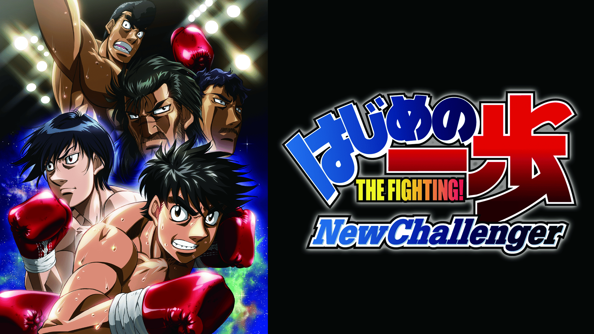 はじめの一歩 THE FIGHTING！New Challenger 4体セット はじめの一歩 New Challenger (アニメ) | 無料動画・見逃し配信を見る