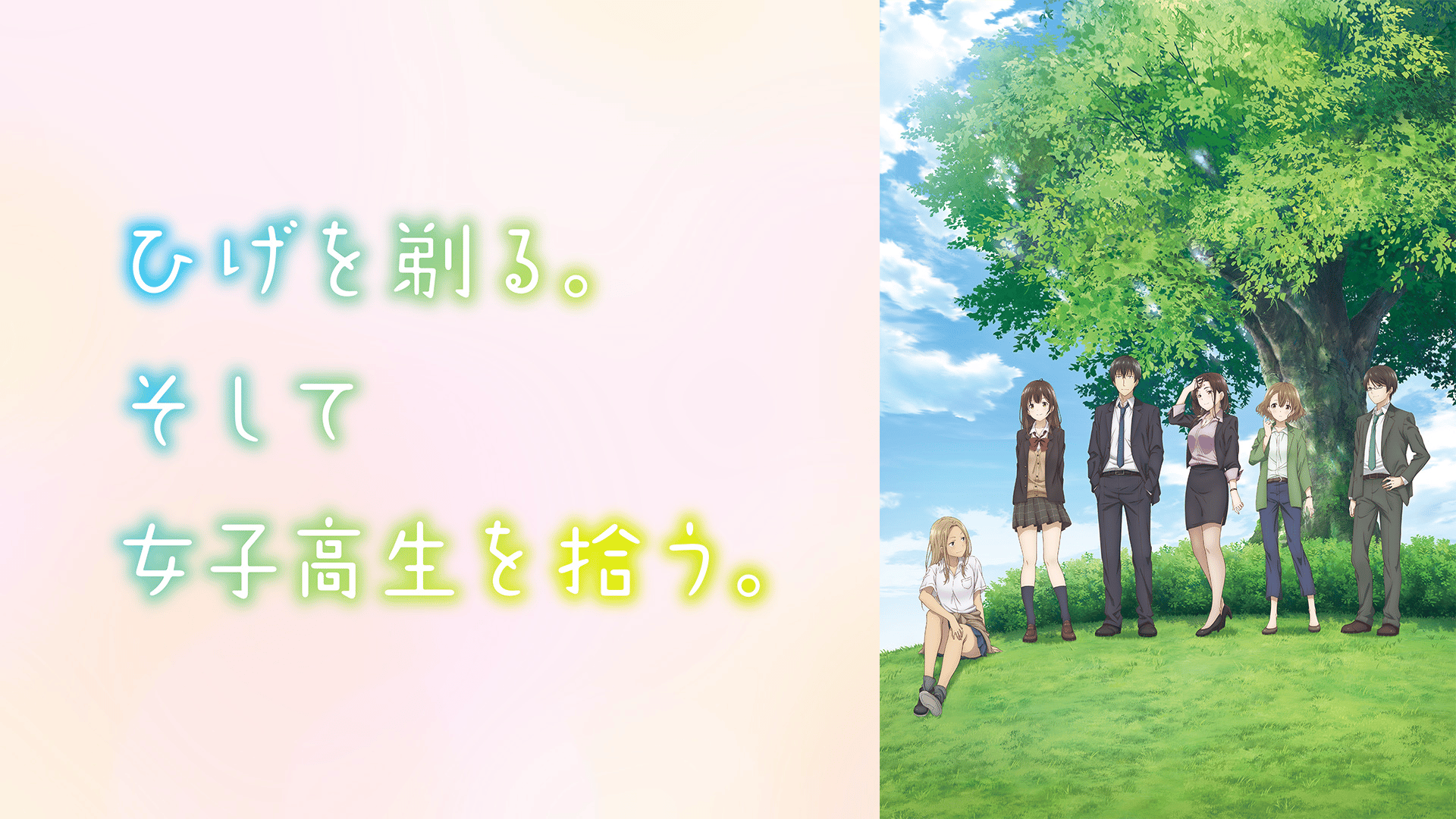 ひげを剃る。そして女子高生を拾う。 ひげを剃る。そして女子高生を拾う。 (アニメ) | 無料動画・見逃し配信