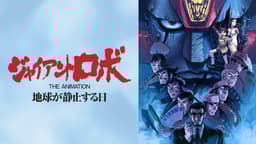 ジャイアントロボ THE ANIMATION 地球が静止する日 (アニメ ジャイアントロボ THE ANIMATION 地球が静止する日 (アニメ