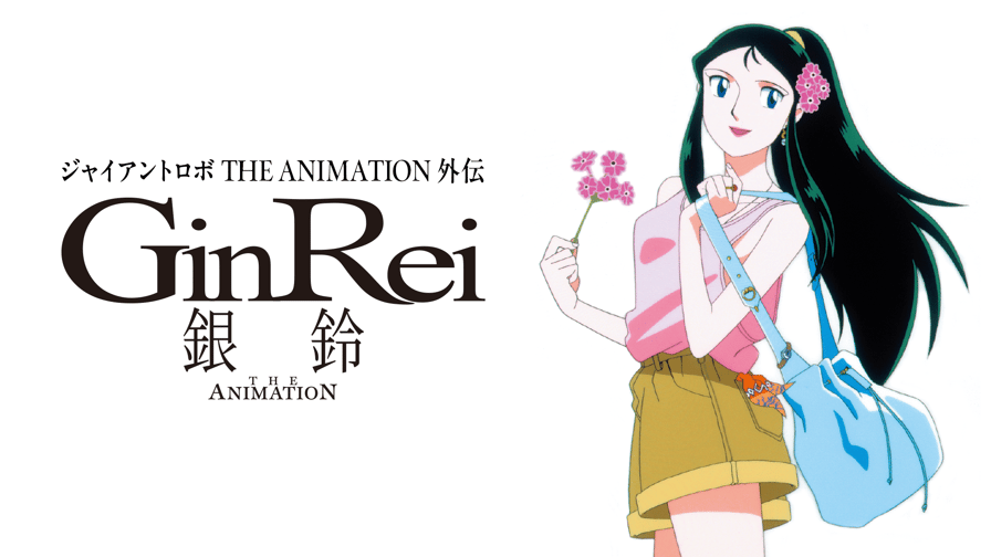 ジャイアントロボ THE ANIMATION 外伝 銀鈴 GinRei (アニメ ジャイアントロボ THE ANIMATION 外伝 銀鈴 GinRei (アニメ