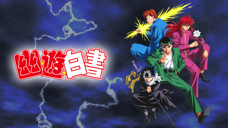 幽☆遊☆白書 - 魔界トーナメント編 (アニメ) | 無料動画 幽☆遊☆白書 - 魔界トーナメント編 (アニメ) | 無料動画