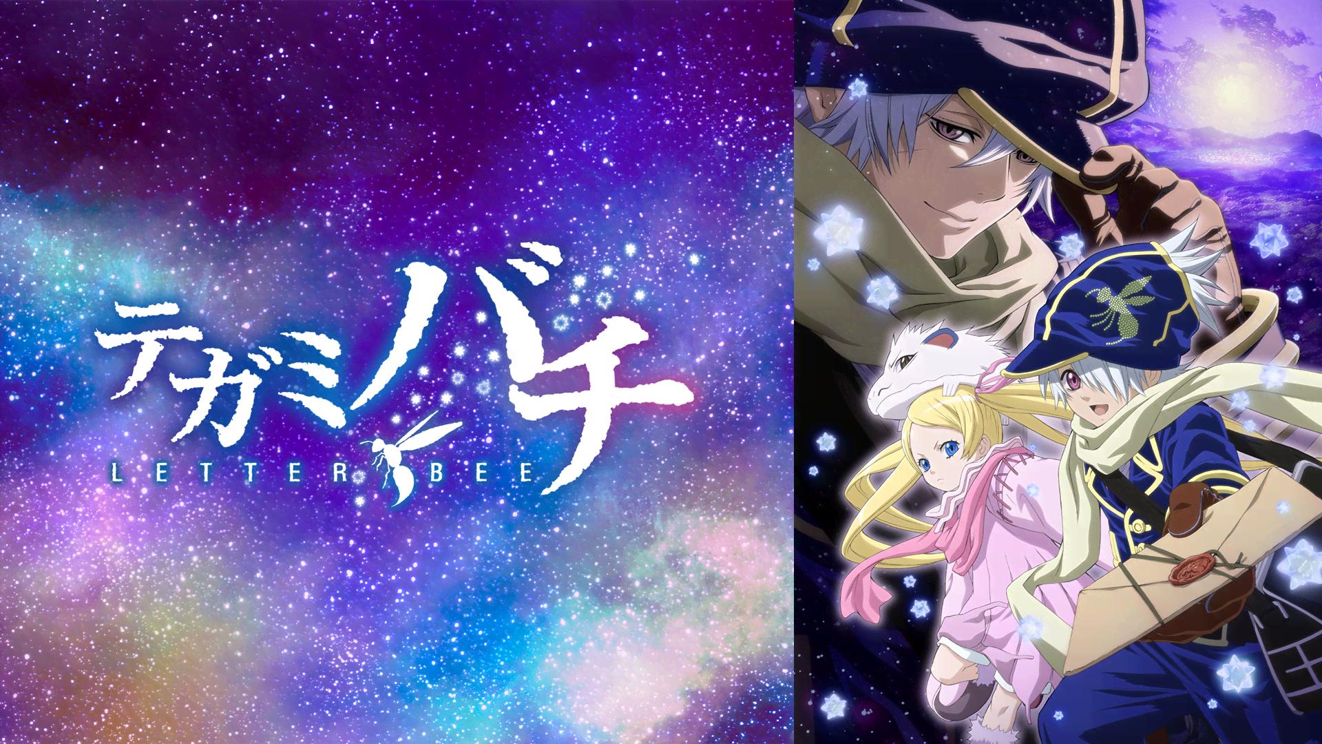 テガミバチ - テガミバチREVERSE (アニメ) | 無料動画・見逃し配信を