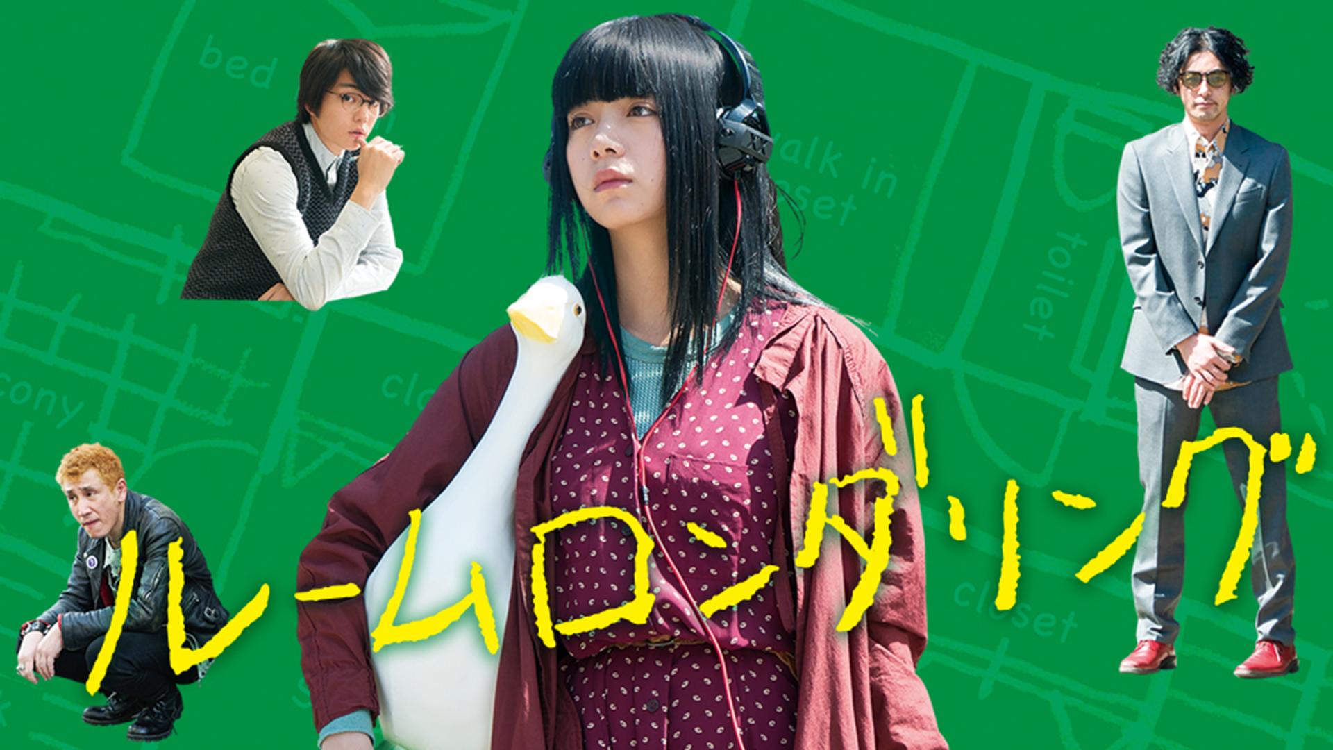 ルームロンダリング (映画) | 無料動画・見逃し配信を見るなら | ABEMA