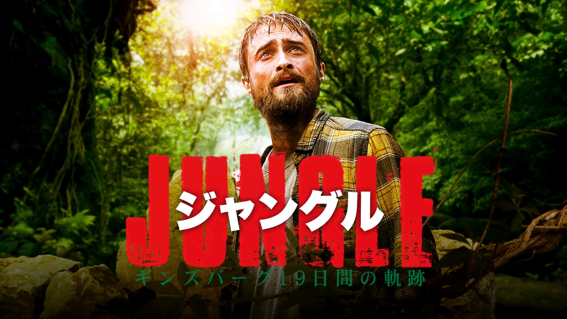 ジャングル ギンズバーグ19日間の軌跡 (映画) | 無料動画