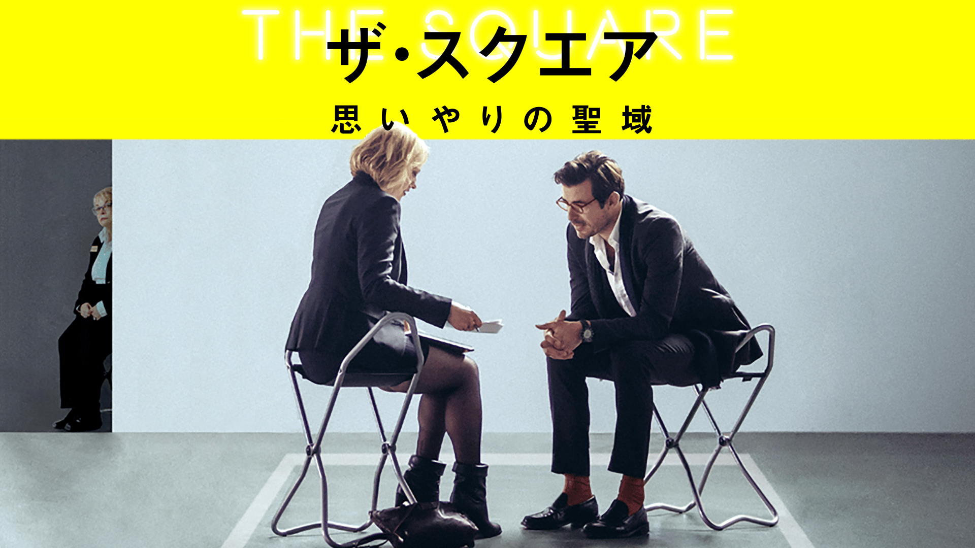 ザ・スクエア 思いやりの聖域 (映画) | 無料動画・見逃し配信を見る