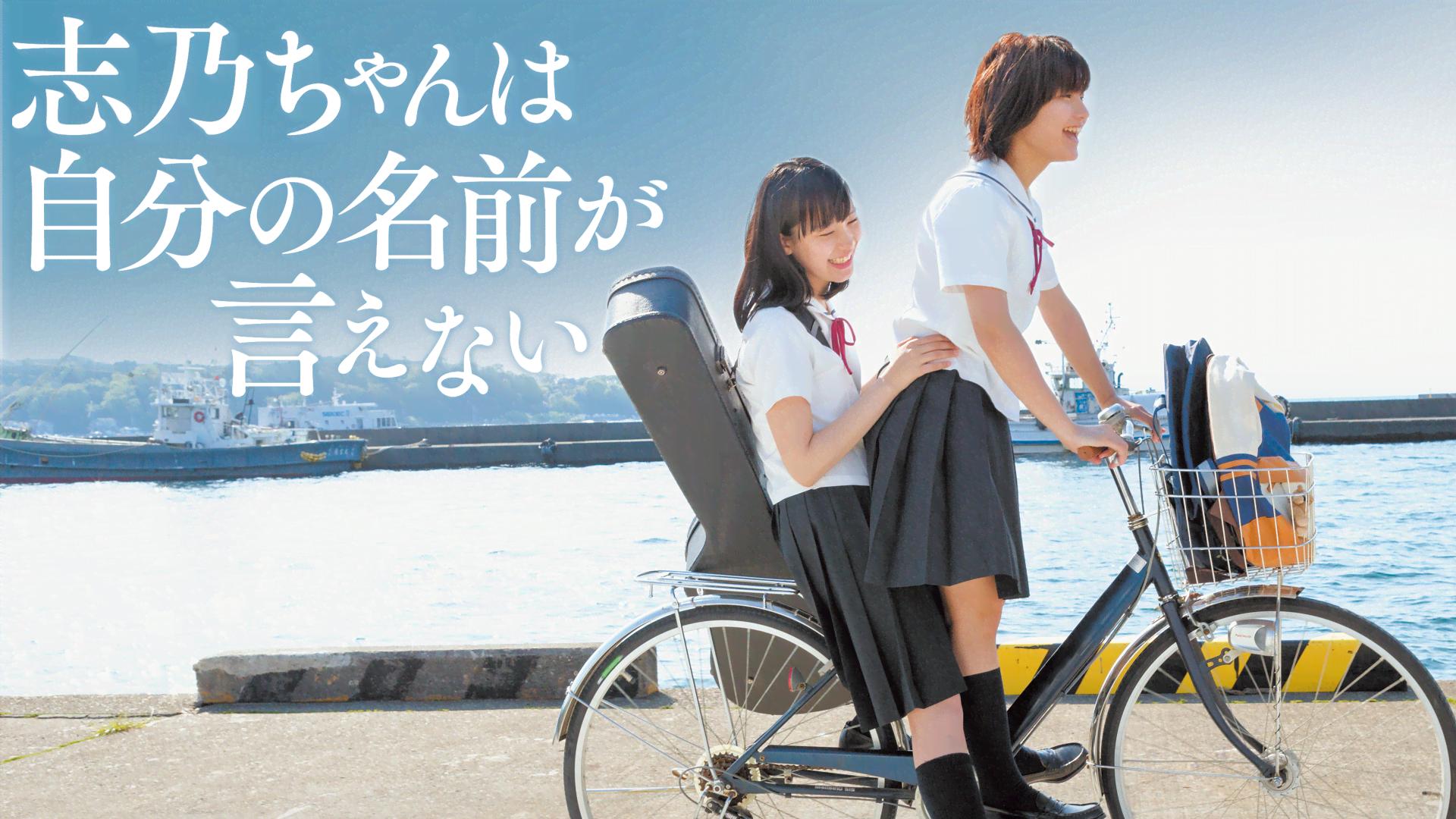 志乃ちゃんは自分の名前が言えない (映画) | 無料動画・見逃し配信を