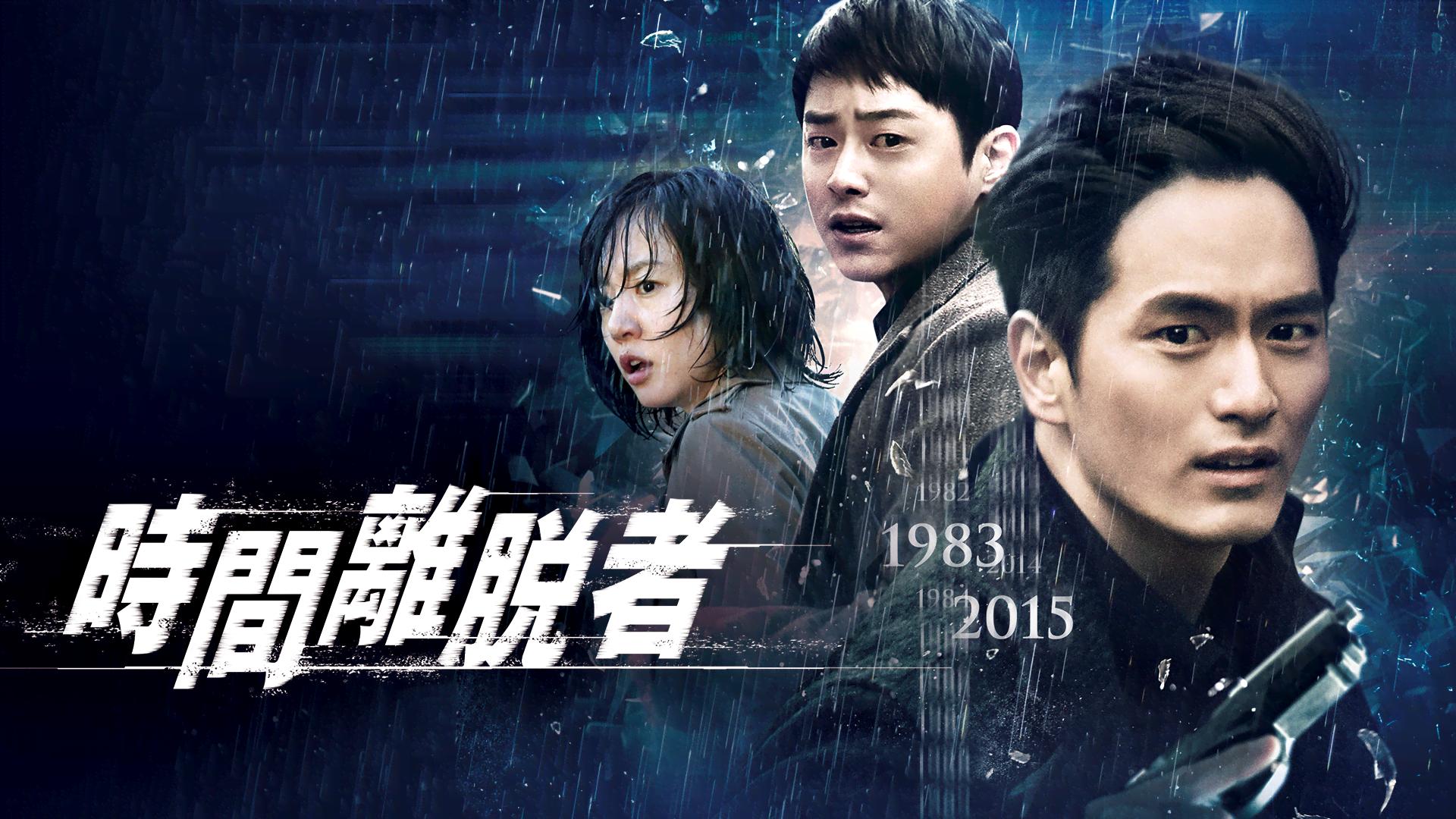 時間離脱者 (韓国・中国ドラマ) | 無料動画・見逃し配信を見るなら | ABEMA