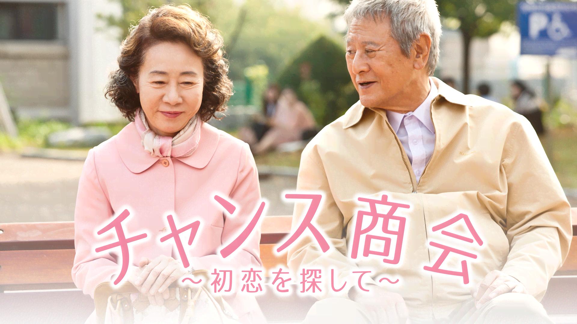 チャンス商会 ～初恋を探して～ (韓国・中国ドラマ) | 無料動画