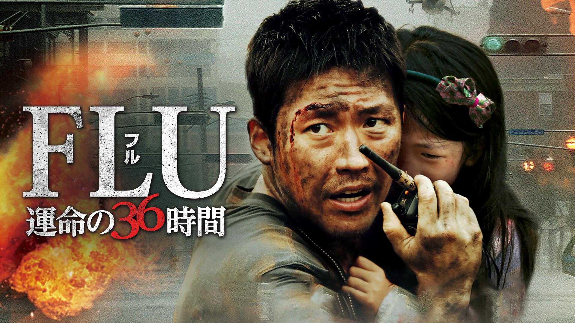 FLU 運命の36時間 (韓国・中国ドラマ) | 無料動画・見逃し配信を見る