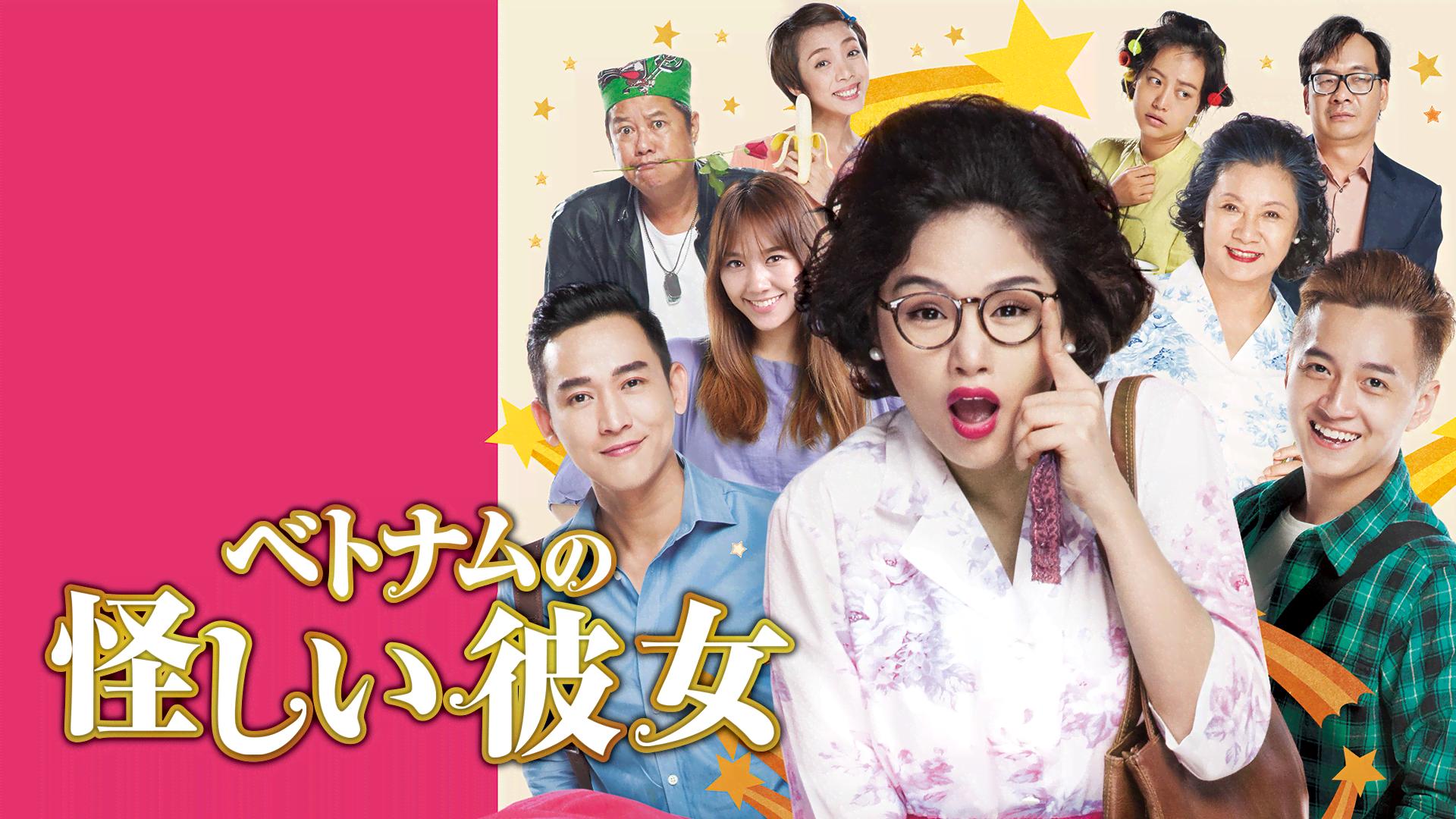ベトナムの怪しい彼女 [DVD] 2zzhgl6 ベトナムの怪しい彼女 (韓国・中国ドラマ) | 無料動画・見逃し配信を