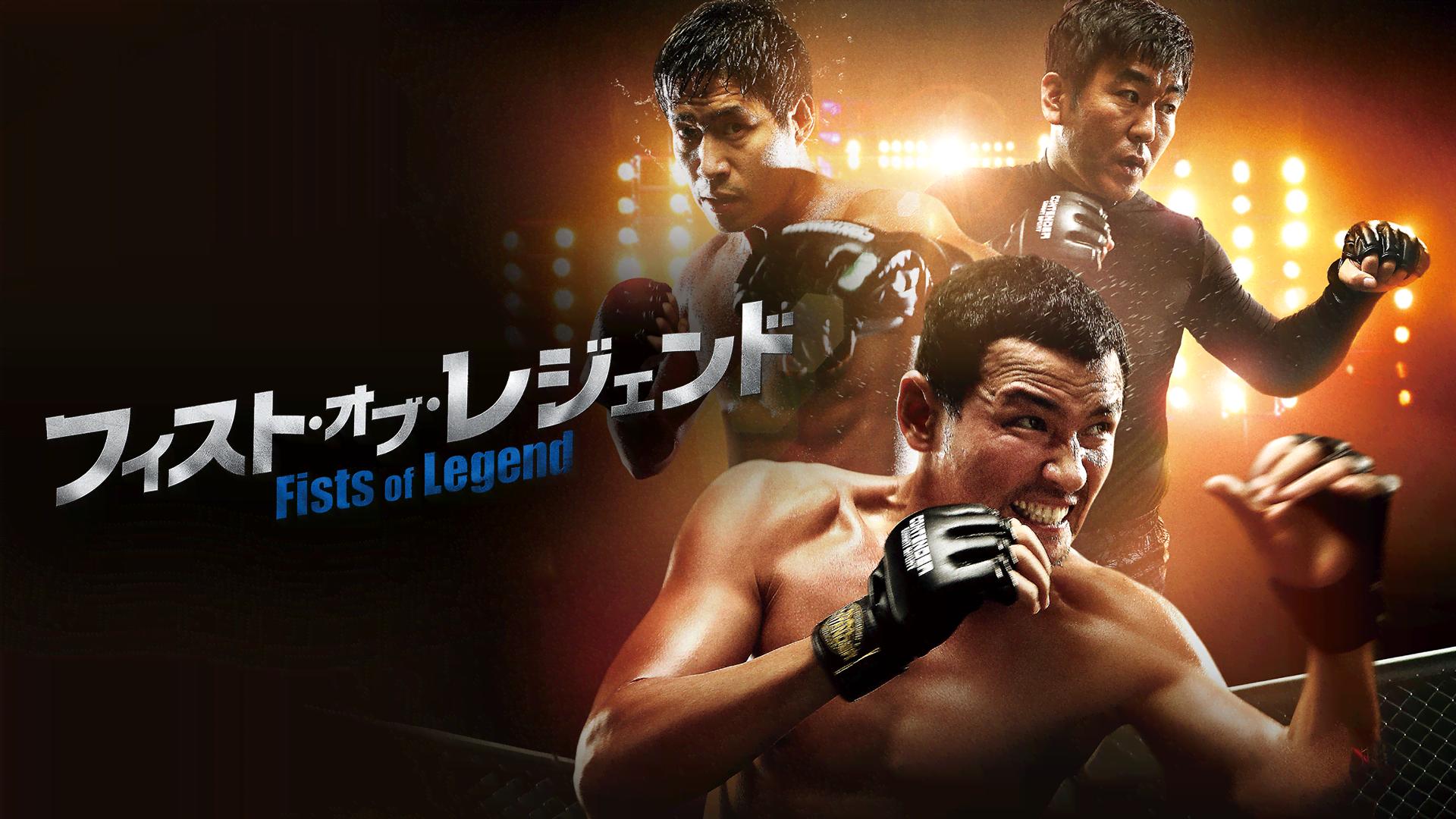 フィスト・オブ・レジェンド (韓国・中国ドラマ) | 無料動画・見逃し