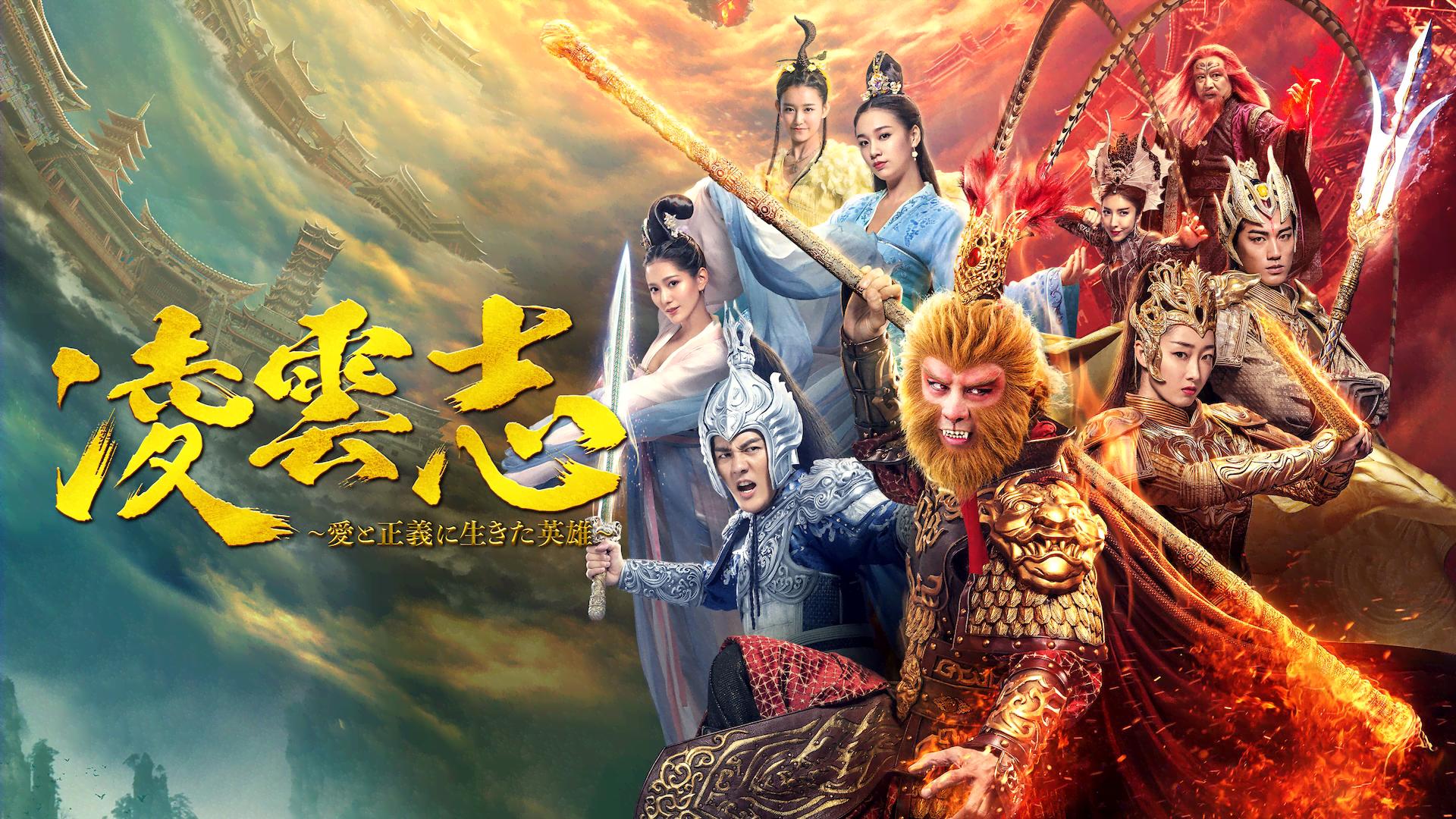 DVD 中国ドラマ 凌雲志～愛と正義に生きた英雄 1～20巻 赤西仁 レンタル 凌雲志～愛と正義に生きた英雄～ (韓国・中国ドラマ) | 無料動画