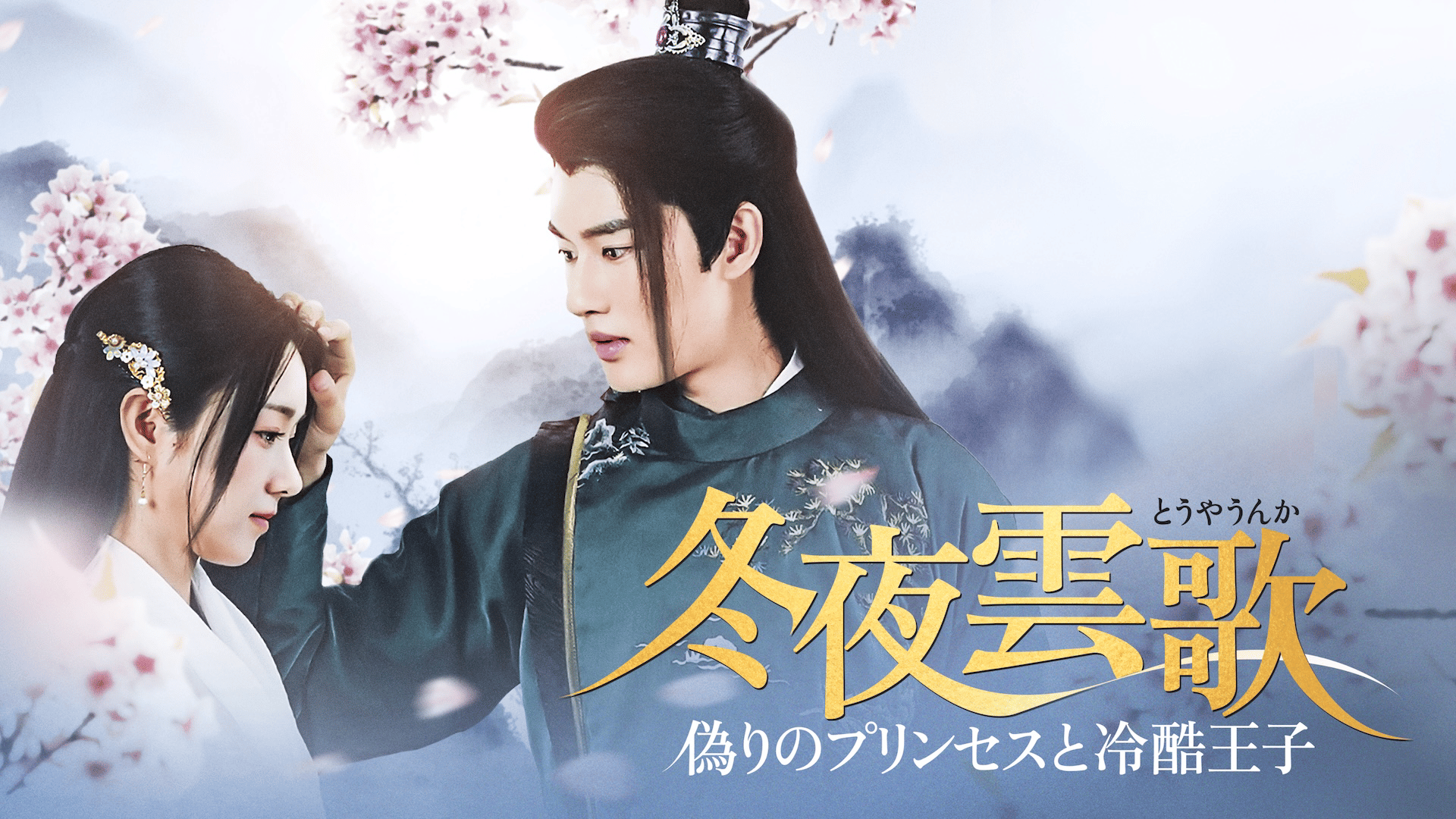 冬夜雲歌～偽りのプリンセスと冷酷王子～ (韓国・中国ドラマ) | 無料