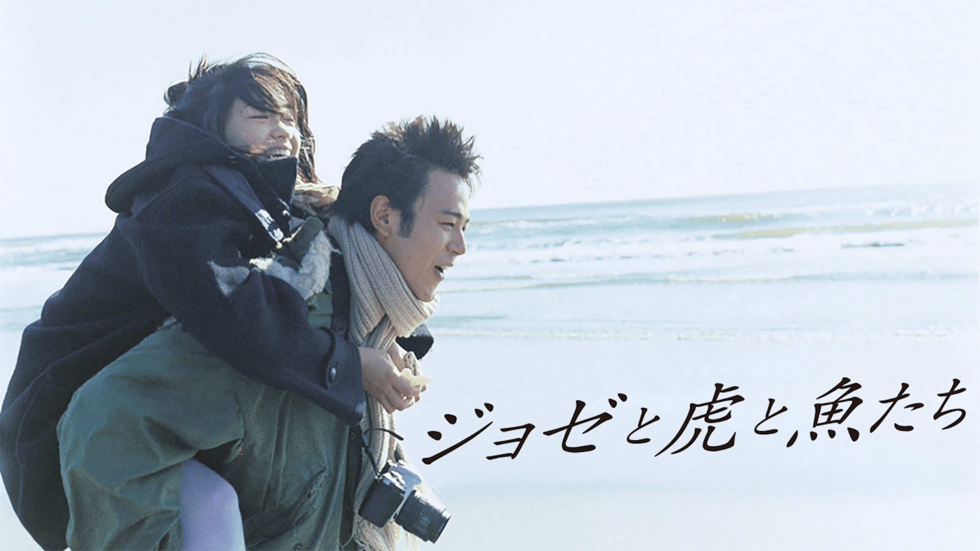 ジョゼと虎と魚たち (映画) | 無料動画・見逃し配信を見るなら | ABEMA