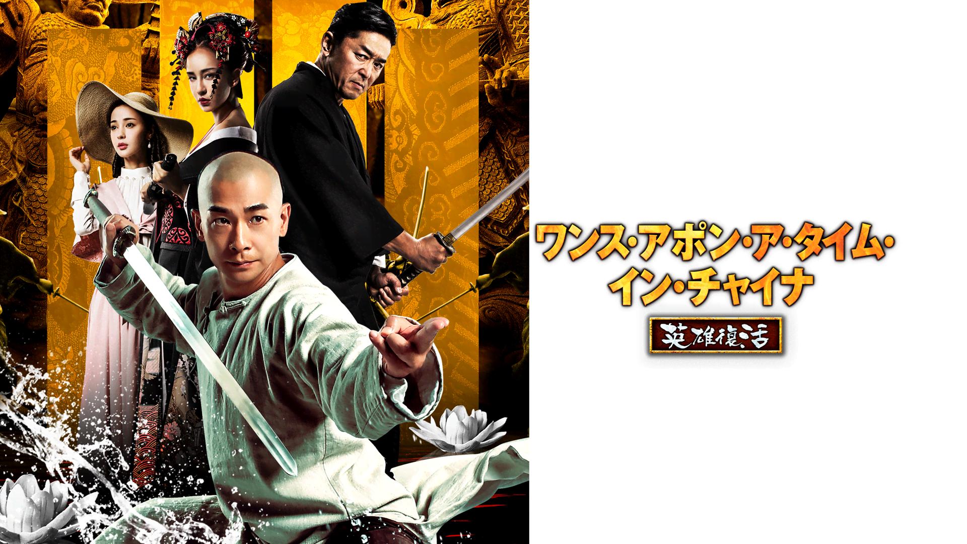 ワンス・アポン・ア・タイム・イン・チャイナ コンプリート