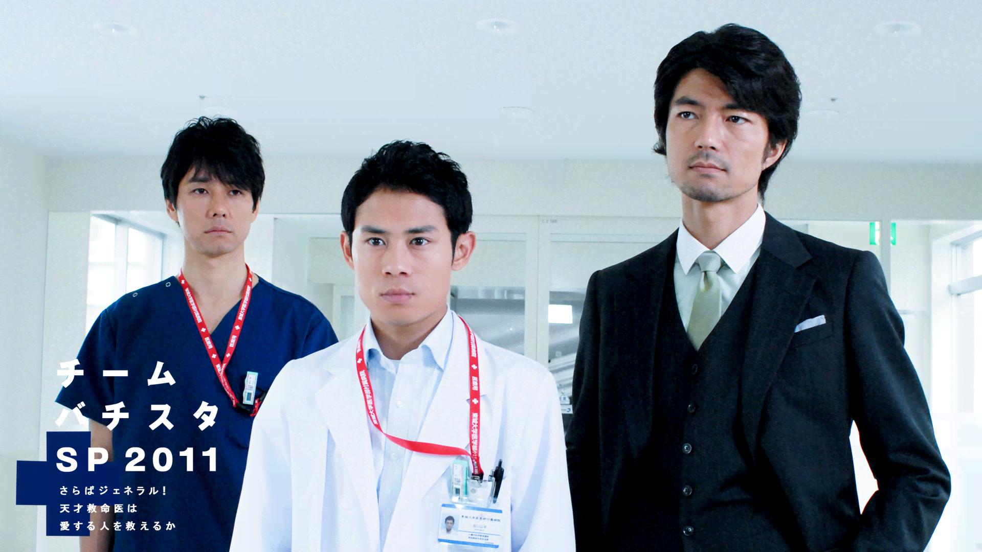 チーム・バチスタSP2011~さらばジェネラル!天才救命医は愛する人を