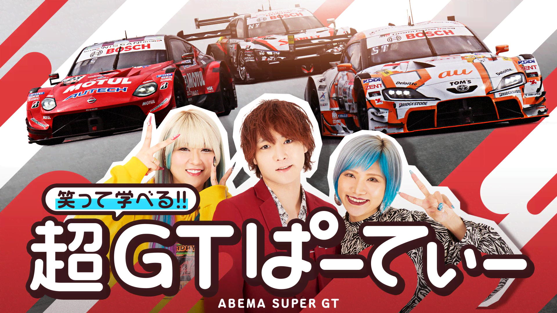 笑って学べる!超GTぱーてぃ2025 - Rd.8 MOTEGI (スポーツ) | 無料動画