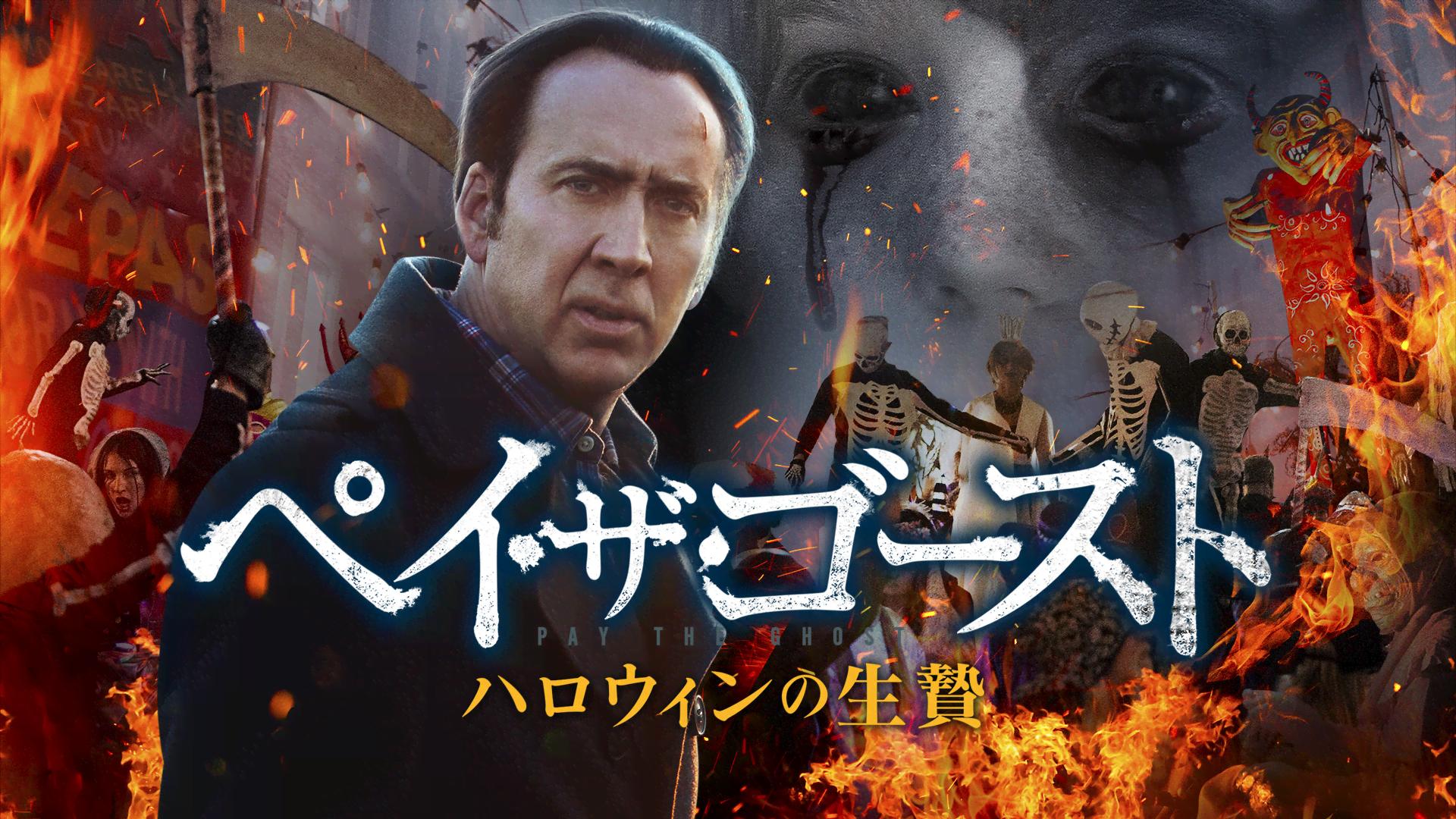 ペイ・ザ・ゴースト ハロウィンの生贄 (映画) | 無料動画・見逃し配信